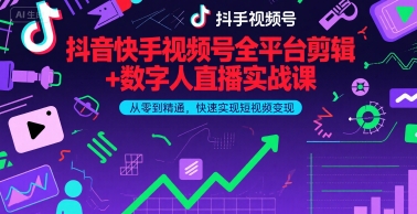 抖音快手视频号全平台剪辑+数字人直播实战课,从零到精通,快速实现短视频变现(更新6月)-水滴知识网