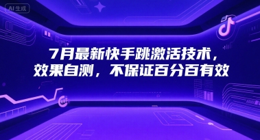 7月最新快手跳激活技术，效果自测，不保证百分百有效-水滴知识网
