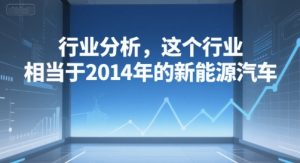 付费文章：行业分析，这个行业，相当于2014年的新能源汽车-水滴知识网