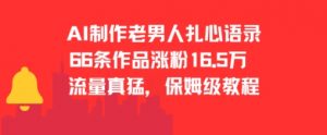 AI制作老男人扎心语录，66作品涨粉16.5w，流量真猛，保姆级教程-水滴知识网