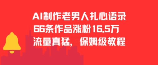 AI制作老男人扎心语录，66作品涨粉16.5w，流量真猛，保姆级教程-水滴知识网