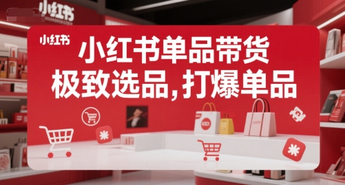 小红书单品带货,极致选品,打爆单品-水滴知识网