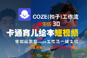 COZE(扣子)工作流一键生成3D卡通育儿绘本短视频,全流程保姆级教学-水滴知识网