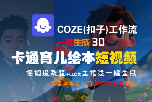 COZE(扣子)工作流一键生成3D卡通育儿绘本短视频,全流程保姆级教学-水滴知识网