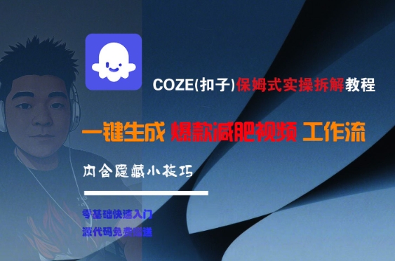 COZE(扣子)保姆式实操拆解教程,一键生成爆款减肥视频工作流,批量产出高质量视频-水滴知识网