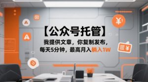 【公众号托管 】我提供文章，你复制发布，每天5分钟，最高月入躺入1W【揭秘】-水滴知识网