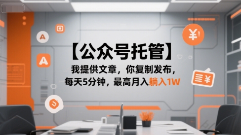 【公众号托管 】我提供文章，你复制发布，每天5分钟，最高月入躺入1W【揭秘】-水滴知识网
