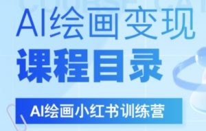 AI绘画小红书训练营,DeepSeek绘画+小红书自媒体变现全流程-水滴知识网