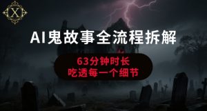 AI鬼故事从0到1全流程拆解，非常详细，全是干货-水滴知识网