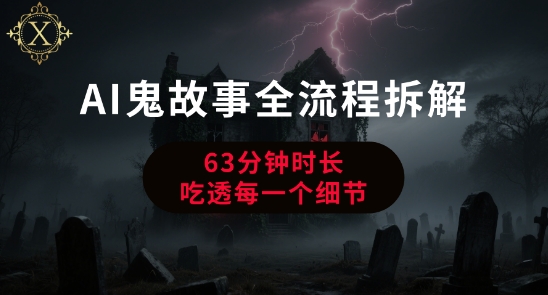 AI鬼故事从0到1全流程拆解,非常详细,全是干货-水滴知识网