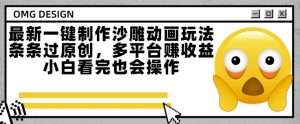 最新一键制作沙雕动画玩法,条条过原创,多平台挣收益,小白看完也会操作【揭秘】-水滴知识网