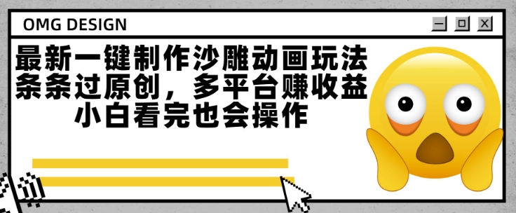 最新一键制作沙雕动画玩法,条条过原创,多平台挣收益,小白看完也会操作【揭秘】-水滴知识网