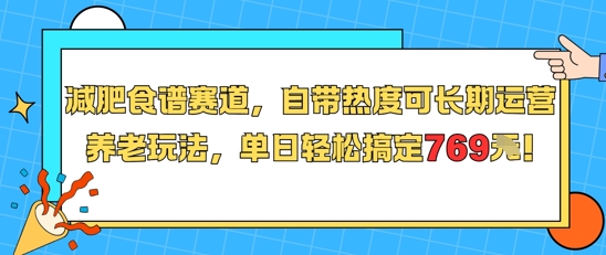 减肥食谱赛道,自带热度可长期运营,养老玩法,单日轻松搞定769-水滴知识网