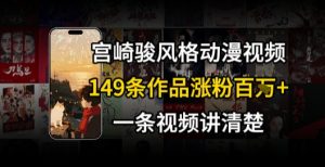 宫崎骏⻛格AI视频，⻜⾏+骑⾏治愈系解锁流量新密码，149条作品涨粉百W-水滴知识网