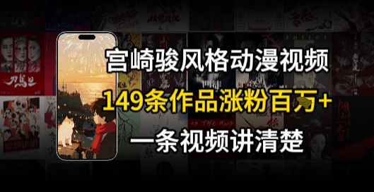 宫崎骏⻛格AI视频,⻜⾏+骑⾏治愈系解锁流量新密码,149条作品涨粉百W-水滴知识网