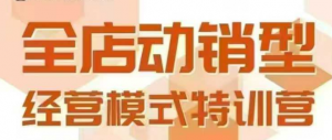 全店动销型经营模式,6月25-26日广州线下课,掌握全店动销模型和全流程方法论-水滴知识网