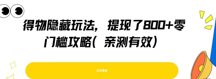 得物隐藏玩法，提现了8张+零门槛攻略，亲测有效-水滴知识网