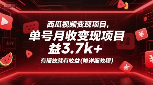 西瓜视频变现项目,单号月收益3.7k+,有播放就有收益(附详细教程)-水滴知识网