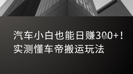 汽车小白也能日入3张！实测懂车帝搬运玩法-水滴知识网