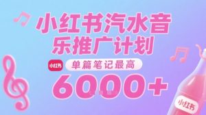 汽水音乐推广计划,无门槛,0粉丝可做,通过小红书发布笔记,单篇笔记最高收益6k+-水滴知识网
