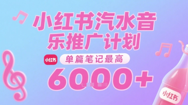 汽水音乐推广计划,无门槛,0粉丝可做,通过小红书发布笔记,单篇笔记最高收益6k+-水滴知识网