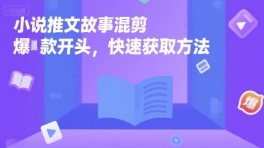 小说推文故事混剪爆款开头，快速获取方法-水滴知识网