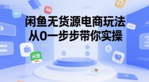 闲鱼无货源电商玩法，从0一步步带你实操-水滴知识网