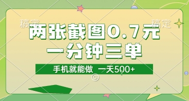 两张截图0.7元,一分钟三单,接单无上限,一部手机就能做,一天5张【揭秘】-水滴知识网