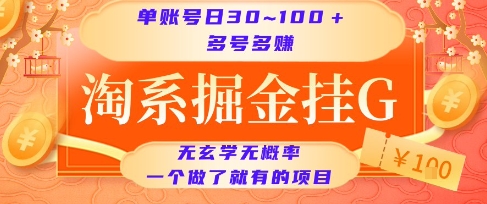 淘系掘金挂G项目，单账号日收益30~100+，多号多得，一个做了就有的项目【揭秘】-水滴知识网