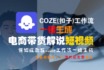 COZE(扣子)工作流一键生成电商带货解说短视频,保姆级教程,0基础快手入门-水滴知识网