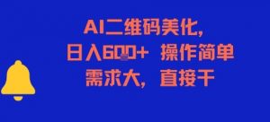 AI二维码美化，日入6张+，操作简单，需求大，直接干-水滴知识网