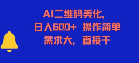 AI二维码美化，日入6张+，操作简单，需求大，直接干-水滴知识网