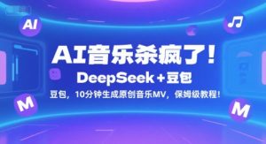 AI音乐杀疯了!DeepSeek+豆包,10分钟生成原创音乐MV,保姆级教程!-水滴知识网