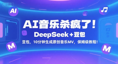 AI音乐杀疯了!DeepSeek+豆包,10分钟生成原创音乐MV,保姆级教程!-水滴知识网