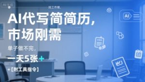 AI代写简历,找工作难,市场刚需,单子做不完,一天5张+【附工具指令】-水滴知识网
