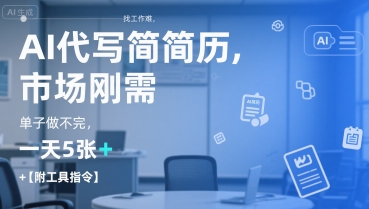 AI代写简历,找工作难,市场刚需,单子做不完,一天5张+【附工具指令】-水滴知识网