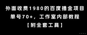 外面收费1980的百度撸金项目，单号70+，工作室内部教程【揭秘】-水滴知识网