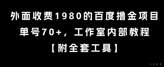 外面收费1980的百度撸金项目，单号70+，工作室内部教程【揭秘】-水滴知识网