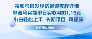 视频号银发经济赛道单账号实操单日实收1k+，小白轻松上手长期项目-水滴知识网