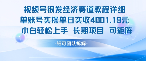视频号银发经济赛道单账号实操单日实收1k+，小白轻松上手长期项目-水滴知识网