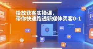 投放获客实操课,带你快速跑通新媒体买客0-1-水滴知识网