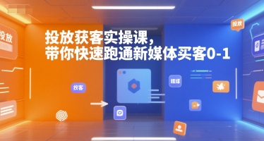 投放获客实操课,带你快速跑通新媒体买客0-1-水滴知识网