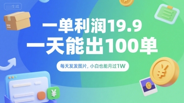 一单利润19.9 一天能出100单，每天发发图片，小白也能月入过1W【揭秘】-水滴知识网