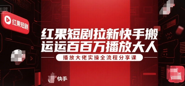 红果短剧拉新快手搬运百万播放大佬实操全流程分享课-水滴知识网