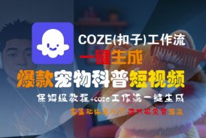 COZE(扣子)工作流一键生成爆款宠物科普短视频,保姆级教程,0基础快速入门-水滴知识网