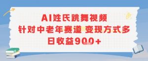 AI姓氏跳舞视频，针对中老年赛道变现方式多，日收益9张+-水滴知识网