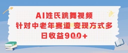 AI姓氏跳舞视频，针对中老年赛道变现方式多，日收益9张+-水滴知识网