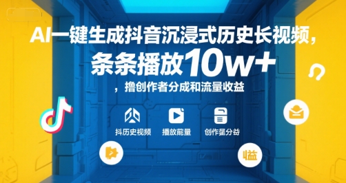 AI一键生成抖音沉浸式历史长视频,条条播放10w+,撸创作者分成和流量收益【揭秘】-水滴知识网