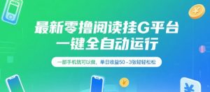最新零撸阅读挂G平台，一键全自动运行，一部手机就可以做，单日收益50-3张轻轻松松【揭秘】-水滴知识网
