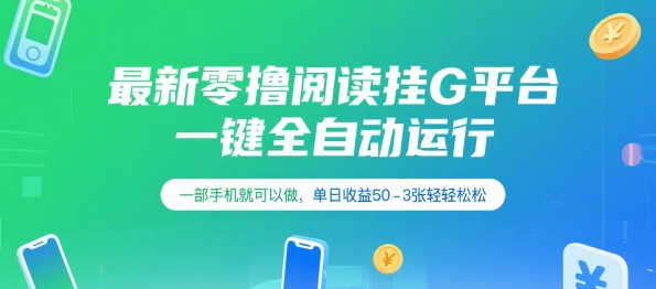 最新零撸阅读挂G平台,一键全自动运行,一部手机就可以做,单日收益50-3张轻轻松松【揭秘】-水滴知识网